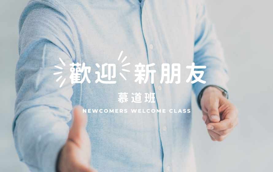 欢迎新人朋友 - 慕道班 (普通话)